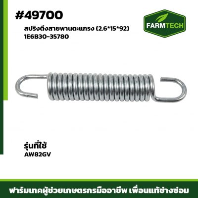 สปริงตึงสายพานตะแกรง AW82GVR 1E6B30-35780