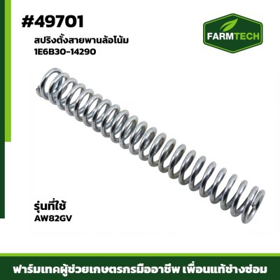 สปริงตั้งสายพานล้อโน้ม AW82GVR 1E6B30-14290