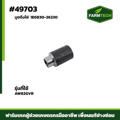 บูชตึงโซ่ AW82GVR 1E6B30-26230