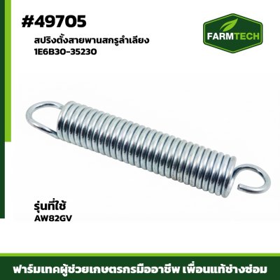 สปริงตั้งสายพานสกรูลำเลียง AW82GVR 1E6B30-35230