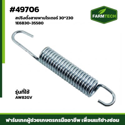 สปริงตั้งสายพานโรเตอร์ AW82GVR 1E6B30-35580