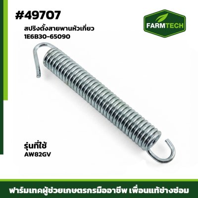 สปริงตั้งสายพานหัวเกี่ยว AW82GVR 1E6B30-65090