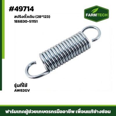 สปริงตัวเดิน AW82GVR 1E6B30-51151