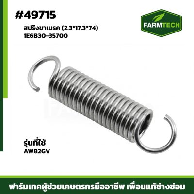 สปริงขาเบรค AW82GVR 1E6B30-35700