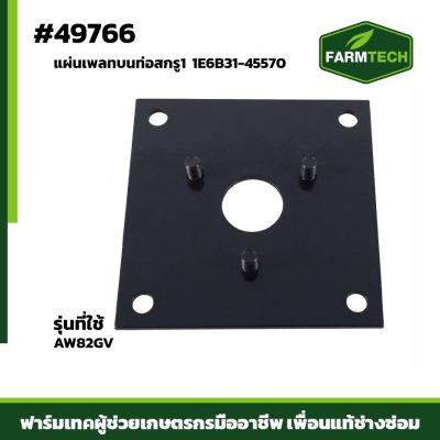 แผ่นเพลทบนท่อสกรู1 AW82GVR แท้1E6B31-45570