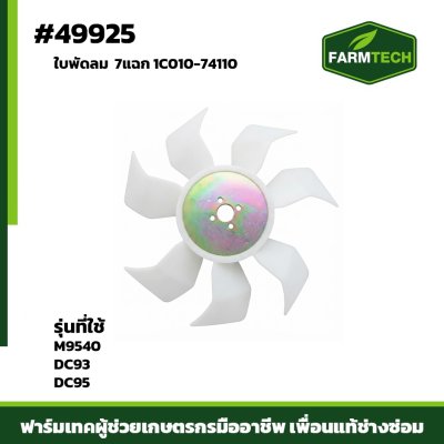 ใบพัดลม M9540 7แฉก 1C010-74110