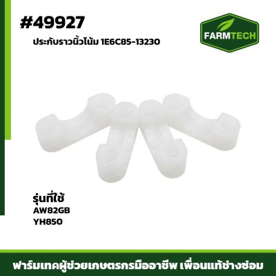 ประกับราวนิ้วโน้ม AW82GB YH850