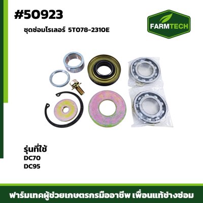 ชุดซ่อมโรเลอร์ DC70 DC95