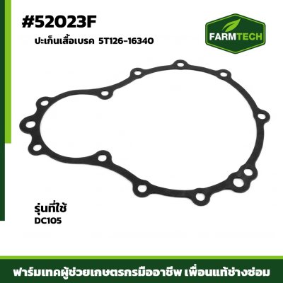 ปะเก็นเสื้อเบรค DC105 5T126-16340
