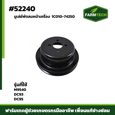 Zมูเล่ย์พัดลมหน้าเครื่อง DC93 DC95 M95 1C010-74250