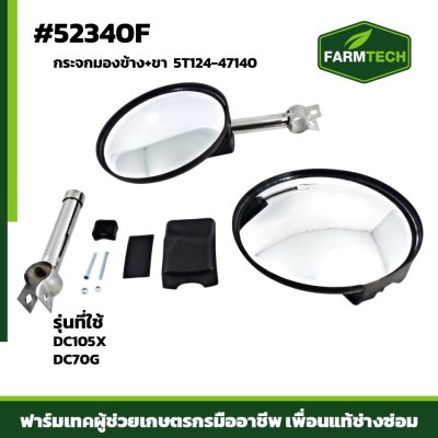 กระจกมองข้าง+ขา DC105X DC70G 5T124-47140