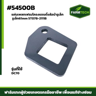 แผ่นเพลทเฟรมโครงแขนตั้งล้อนำรูเล็ก DC70