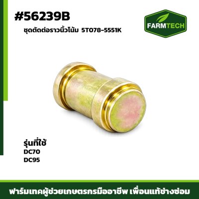 ชุดตัดต่อราวนิ้วโน้มLH DC70,DC95