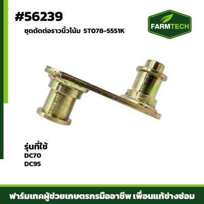 ชุดตัดต่อราวนิ้วโน้ม DC70,DC95