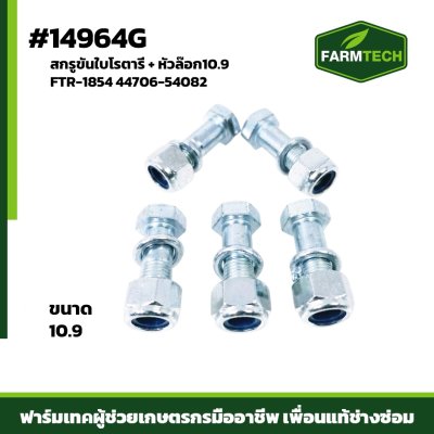 สกรูขันใบโรตารี่+หัวล๊อก10.9 FTR-1854