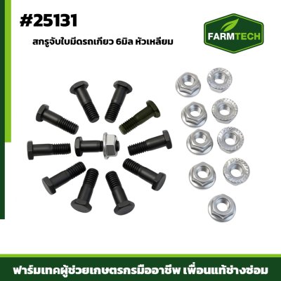 Zสกรูจับใบมีดรถเกี่ยว 6มิลหัวเหลี่ยม