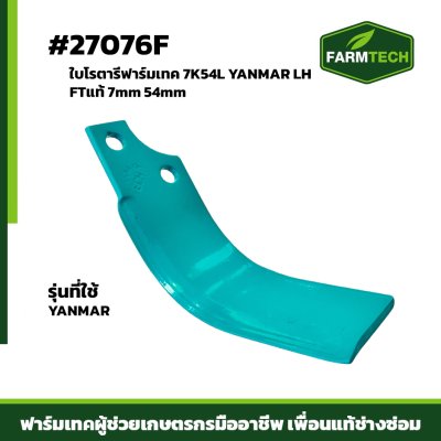 ใบโรตารี่ฟาร์มเทค  LH FTแท้ 7mm 54mm