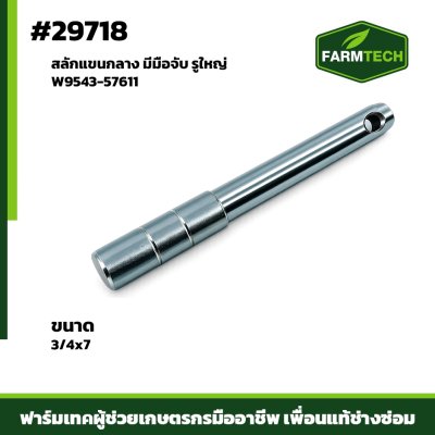 สลักแขนกลาง 3/4x7" มีมือจับ รูใหญ่