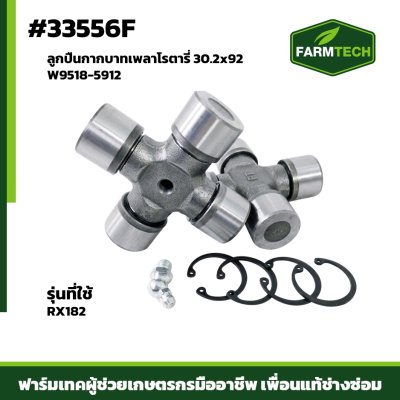 Fลูกปืนกากบาทเพลาโรตารี่RX182 30.2x92