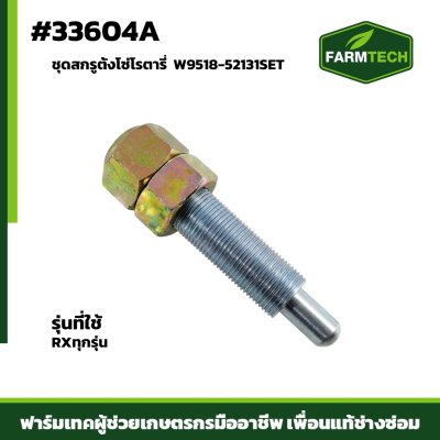Fชุดสกรูตั้งโซ่โรตารี RXทุกรุ่น SET