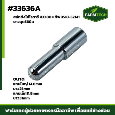 สลักตั้งโซ่โรตารี RX180 แท้