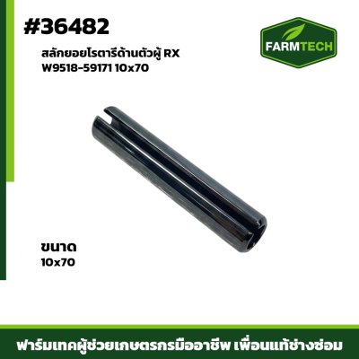 สลักยอยโรตารี่ด้านตัวผู้ RX 10x70