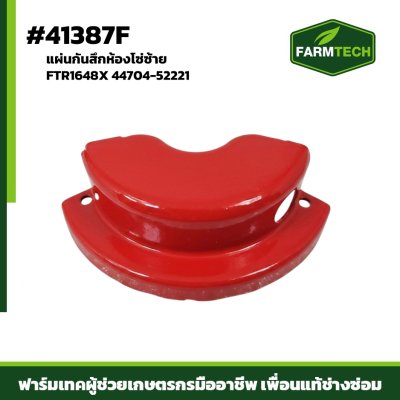 แผ่นกันสึกห้องโซ่ซ้าย FTR1648X