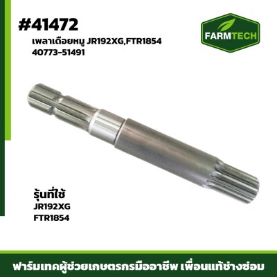 เพลาเดือยหมู JR192XG,FTR1854