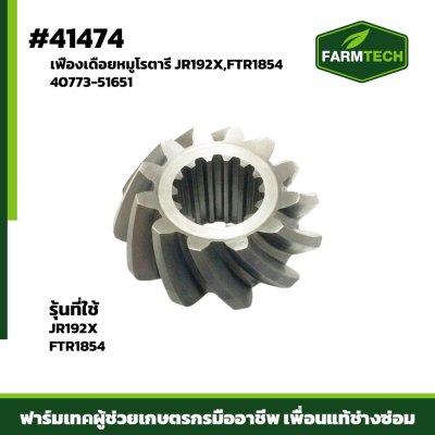 Zเฟืองเดือยหมูโรตารี่ JR192X,FTR1854
