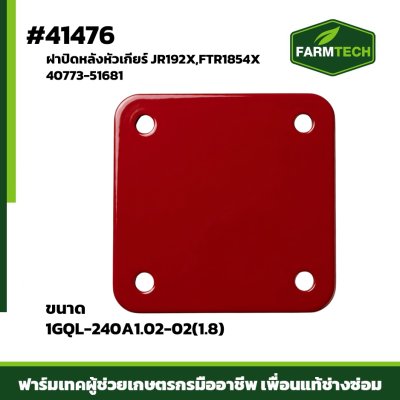 ฝาปิดหลังหัวเกียร์ JR192X,FTR1854X