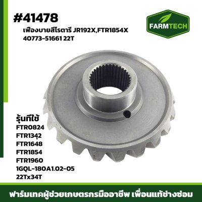 เฟืองบายสีโรตารี่ JR192X,FTR1854X  22T