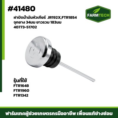 ฝาปิดน้ำมันหัวเกียร์  JR192X,FTR1854