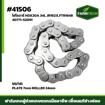 โซ่โรตารี่ HDX20A 34L JR162X,FTR1648
