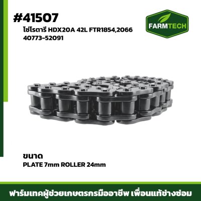 Zโซ่โรตารี่ HDX20A 42L FTR1854,2066