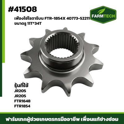 เฟืองโซ่โรตารี่บน FTR-1854X  11T*34T