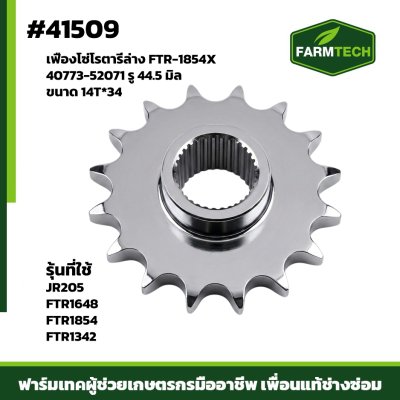 เฟืองโซ่โรตารี่ล่าง FTR-1854X,  14T*34