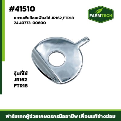 แหวนพับล๊อคเฟืองโซ่ JR162,FTR18-24
