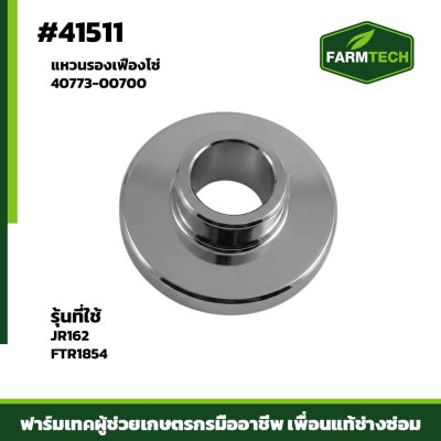 แหวนรองเฟืองโซ่ JR162,FTR-1854