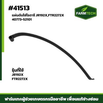 แผ่นดันโซ่โรตารี่ JR192X,FTR-2272X