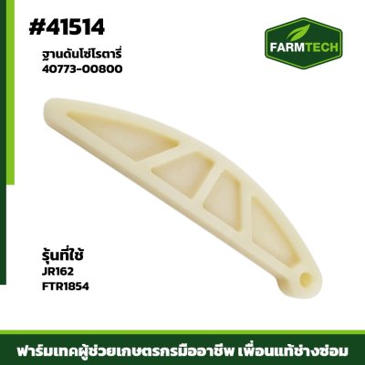 ฐานดันโซ่โรตารี่ JR162,FTR1854