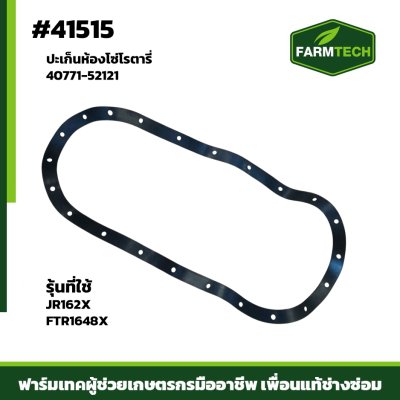 ปะเก็นห้องโซ่ JR162X,FTR1648X