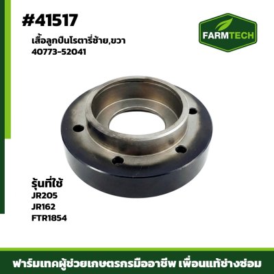เสื้อลูกปืนซ้าย,ขวา JR162,FTR1854