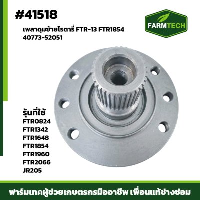 เพลาดุมซ้าย FTR-13 FTR1854