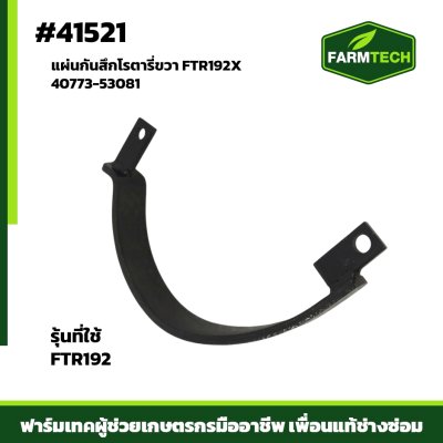 แผ่นกันสึกขวา JR162X,FTR192X