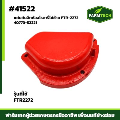 แผ่นกันสึกห้องโซ่ซ้าย JR192X,FTR-2272