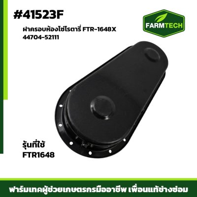 ฝาครอบห้องโซ่ FTR-1648X