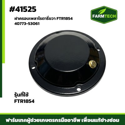 ฝาครอบเพลาขวา JR162,FTR1854