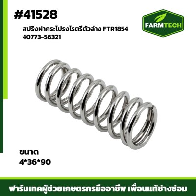 สปริงฝากระโปรงโรตารี่ตัวล่างJR16,FTR18