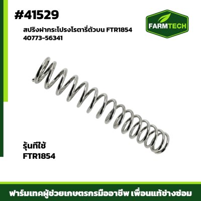 สปริงฝากระโปรงโรตารี่ตัวบน JR162,FTR18