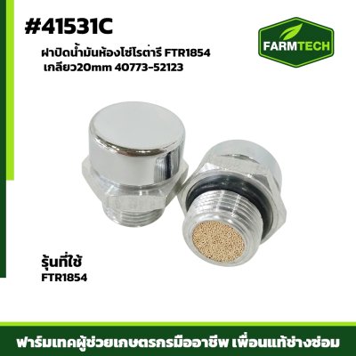 ฝาปิดน้ำมันห้องโซ่ GEN3 FTR1854